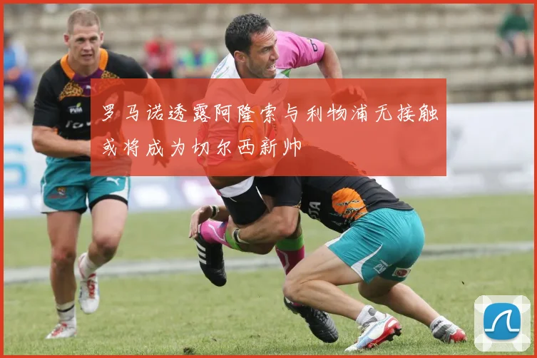 罗马诺透露阿隆索与利物浦无接触或将成为切尔西新帅