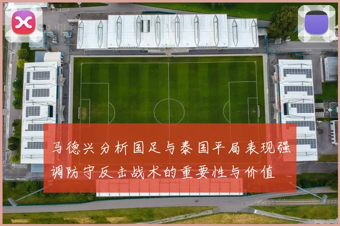马德兴分析国足与泰国平局表现强调防守反击战术的重要性与价值