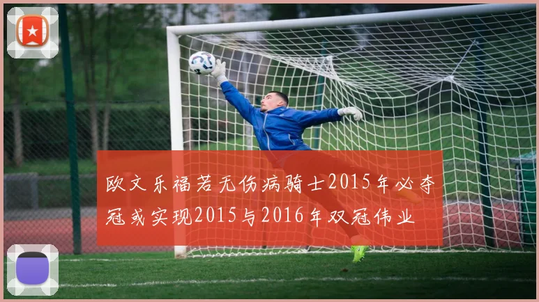 欧文乐福若无伤病骑士2015年必夺冠或实现2015与2016年双冠伟业
