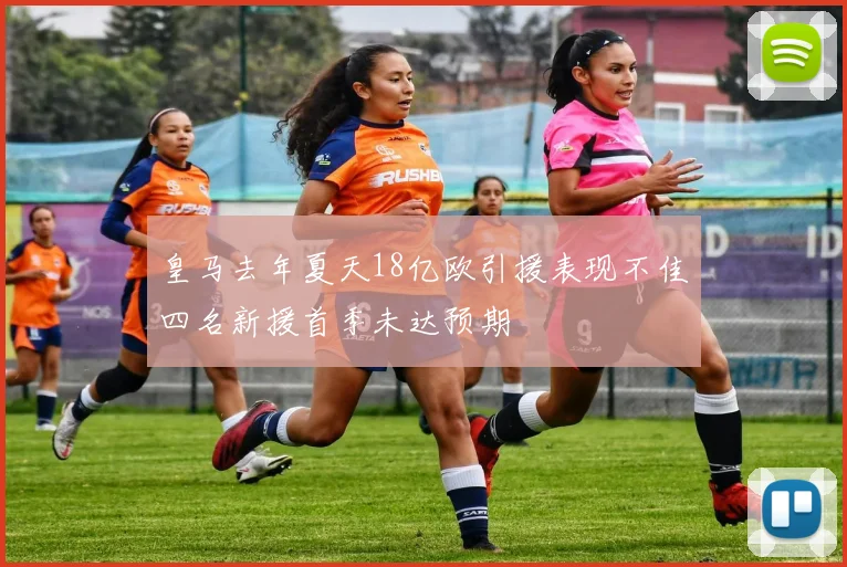 皇马去年夏天18亿欧引援表现不佳四名新援首季未达预期