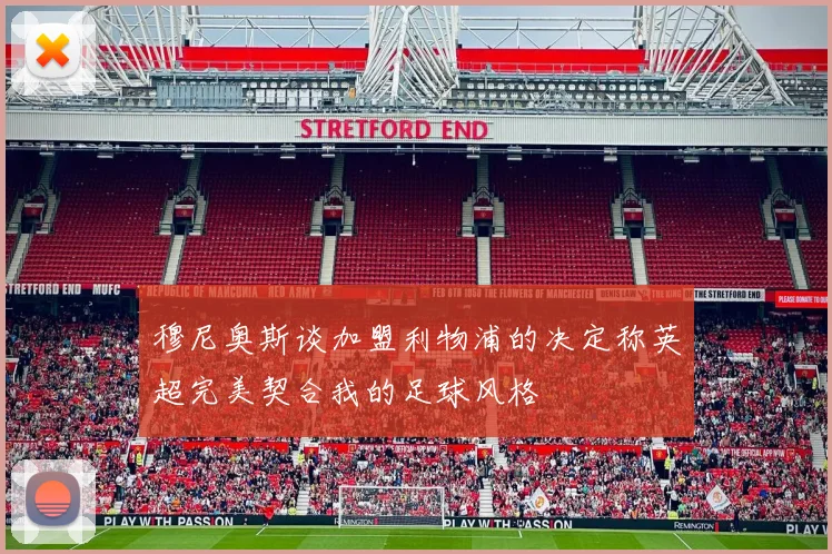 穆尼奥斯谈加盟利物浦的决定称英超完美契合我的足球风格