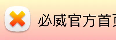 必威官方首页 logo